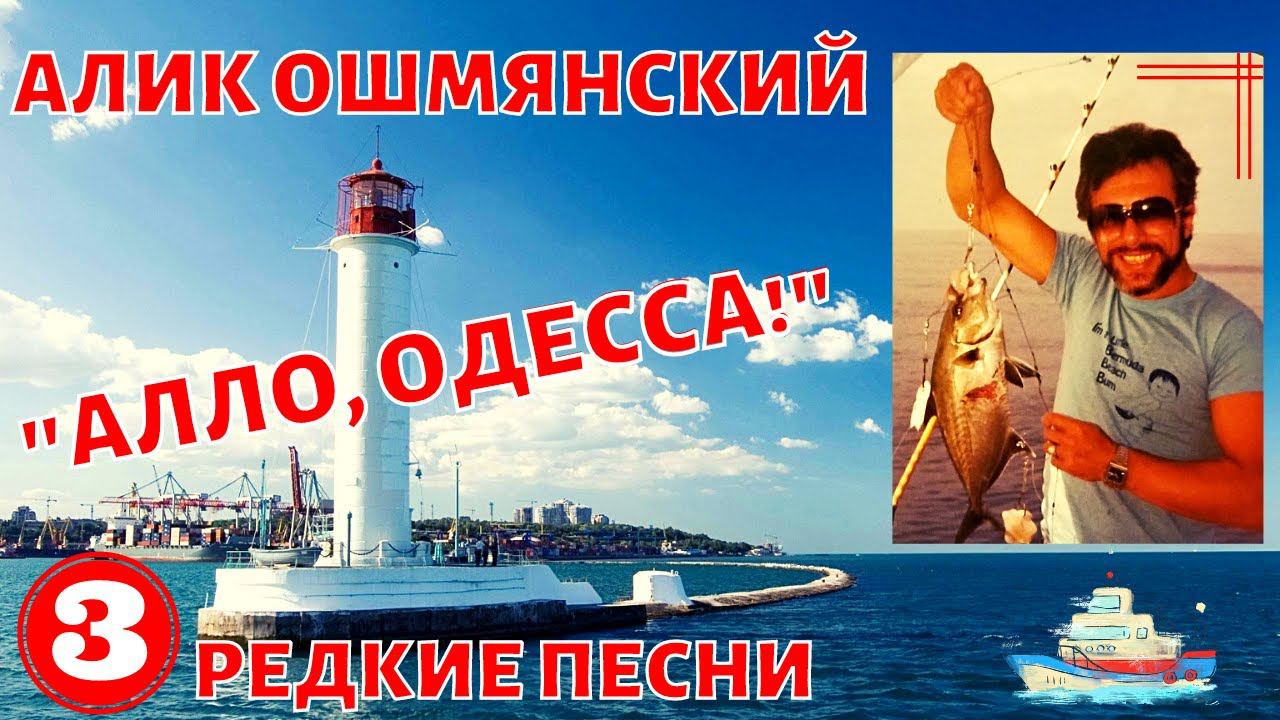 АЛИК ОШМЯНСКИЙ (ФАРБЕР). "АЛЛО-АЛЛО, ОДЕССА!". 3 РЕДКИЕ ПЕСНИ. смотреть онлайн
