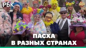 Метания яиц и парады. Как отметили Пасху в разных странах: Германия, США, Армения
