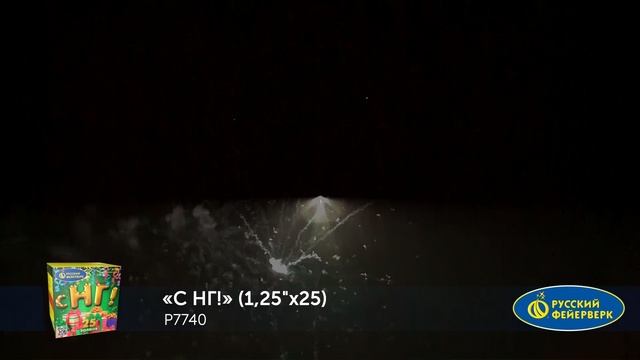 Фейерверк Р7740 "С НГ!" (1,25 х 25 залпов) смотреть онлайн