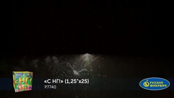 Фейерверк Р7740 "С НГ!" (1,25 х 25 залпов)