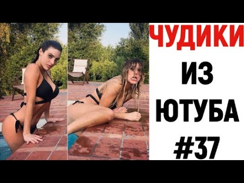 ПРИКОЛЫ 2023? ЧУДИКИ ИЗ ЮТУБА смотреть онлайн