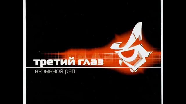 Третий Глаз - Наши Надежды смотреть онлайн
