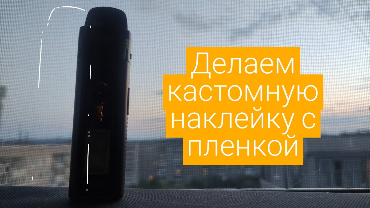 Наклейка на Smoant Santi Как сделать самому?! смотреть онлайн