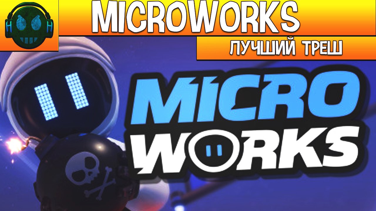MicroWorks Рекомендую поиграть с друзьями смотреть онлайн