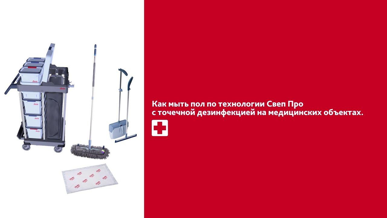 Как мыть пол мопом Свеп Про с точечной дезинфекцией на медицинских объектах смотреть онлайн