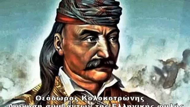 ΘΕΟΔΩΡΟΣ ΚΟΛΟΚΟΤΡΩΝΗΣ 1770 -1836. «ΔΙΗΓΗΣΗ ΣΥΜΒΑΝΤΩΝ ΤΗΣ ΕΛΛΗΝΙΚΗΣ ΦΥΛΗΣ» смотреть онлайн