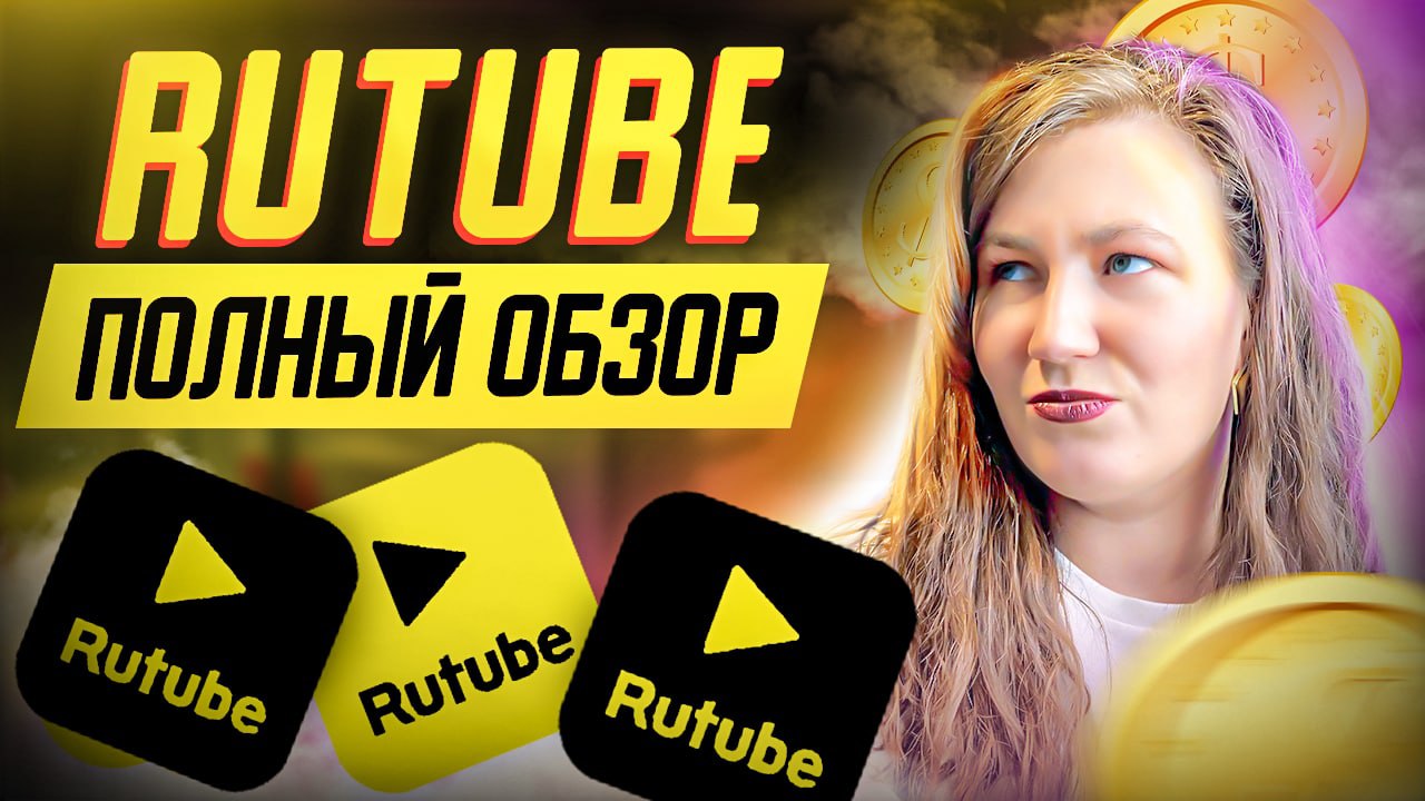 Аналог YouTube? Сможет ли RuTube заменить любимый видеохостинг? Обзор RuTube