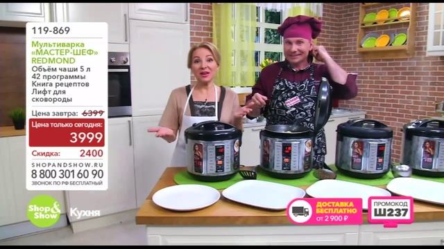 Shop & Show (кухня). 119869 мультиварка МастерШеф смотреть онлайн