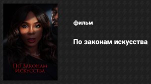 По законам искусства (фильм, 2024)