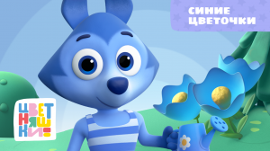 Цветняшки -  Песенка из мультфильма  - Синие цветочки