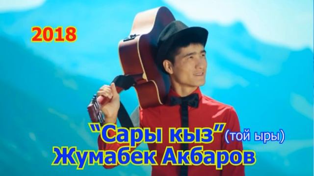Жумабек Акбаров ''Сары кыз'' -2018 Жаны ыр смотреть онлайн