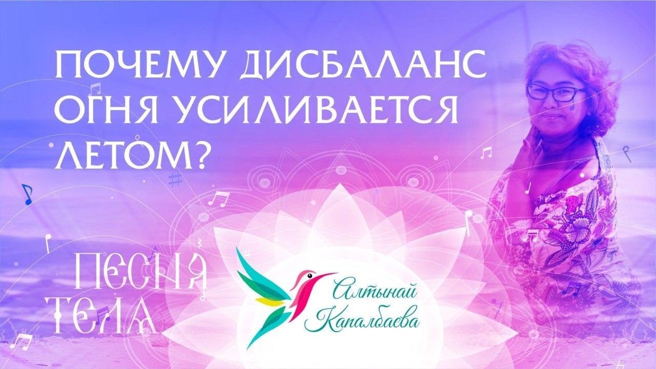 Почему дисбаланс ОГНЯ усиливается летом / Песня тела / Алтыный Капалбаева. смотреть онлайн