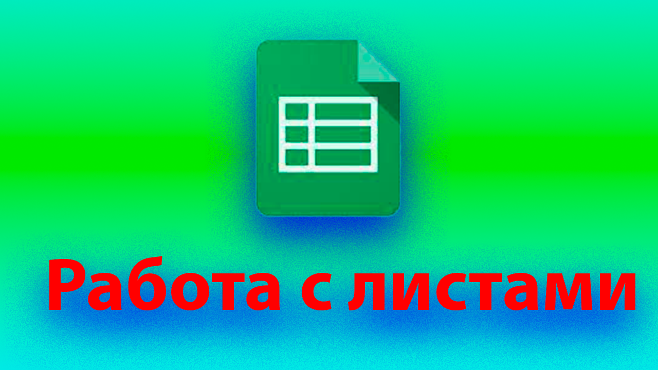 Как работать с листами в excel - гугл таблицах смотреть онлайн