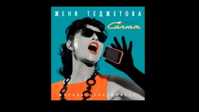 Евгения Теджетова и группа «Салют» - Москва смотреть онлайн