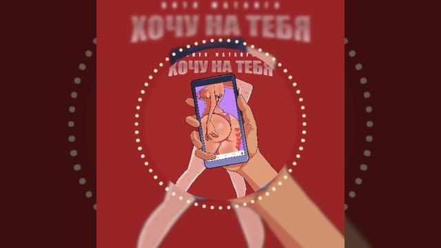 Витя Матанга - Хочу на тебя (подпишись, чтоб не пропустить новинки 🔔👍) смотреть онлайн