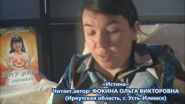 Ольга Фокина (Усть-Илимск) - ИСТИНА смотреть онлайн