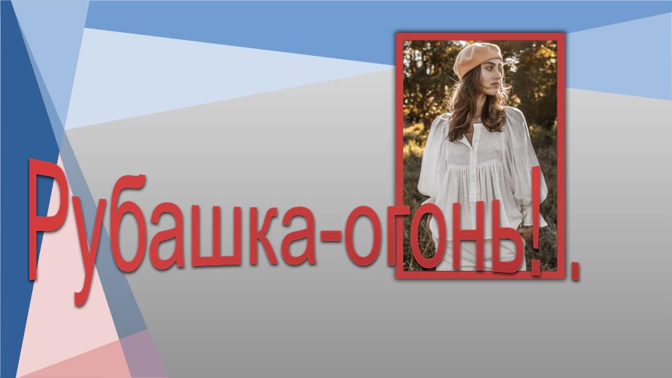 Рубашка-огонь. Моделируем рубашку..mp4