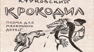 Корней Чуковский - Крокодил (читает автор)