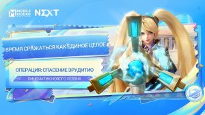 Фильм Mobile LEGENDS Синематик S30 - Операция_ Спасение Эрудитио _ Mobile Legends_ Bang Bang