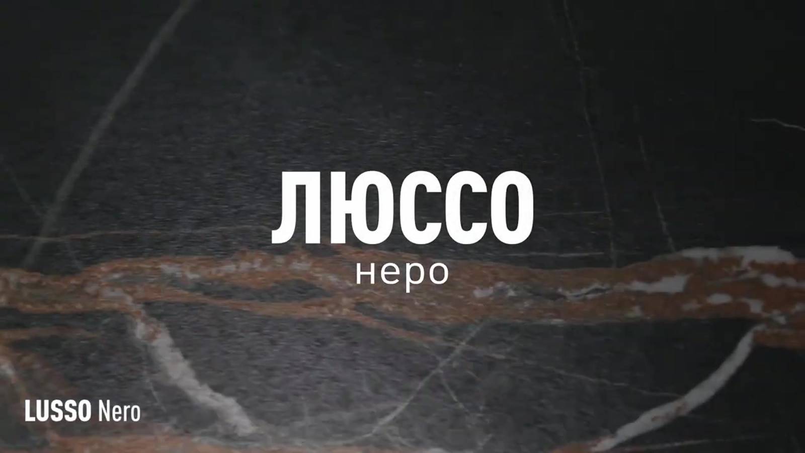 ЛЮССО НЕРО ЛАПАТИРОВАННЫЙ керамогранит под мрамор марки Идальго смотреть онлайн