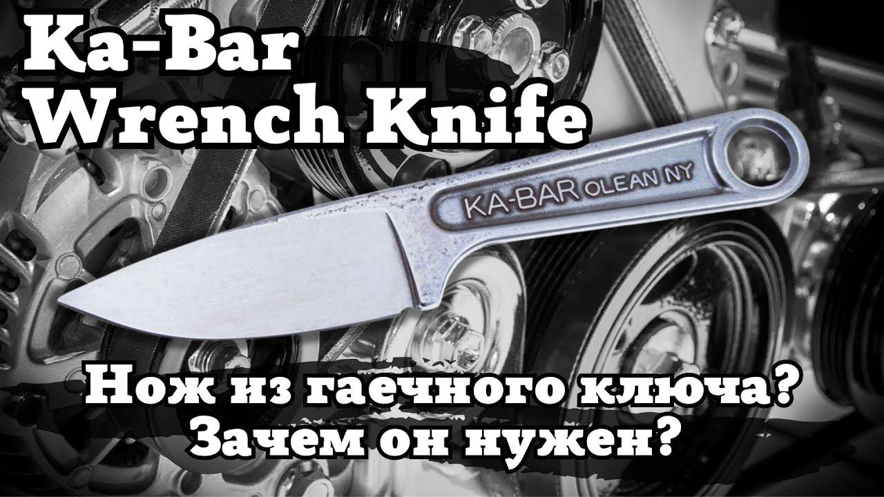Ka-Bar Wrench Knife. Обзор и тест ножа из гаечного ключа. Когда дизайн — единственное преимущество? смотреть онлайн