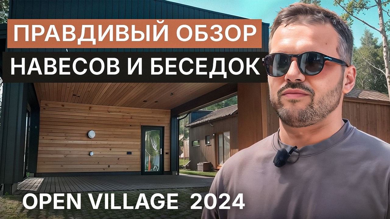 OPEN VILLAGE 2024: Разбираем плюсы и косяки реальных объектов смотреть онлайн