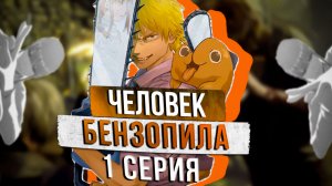 КАК Я ПОСМОТРЕЛ: ЧЕЛОВЕК-БЕНЗОПИЛА 1 СЕРИЯ