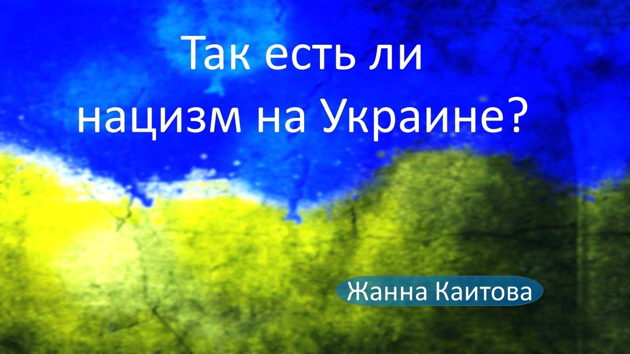 Так есть ли нацизм на Украине? смотреть онлайн
