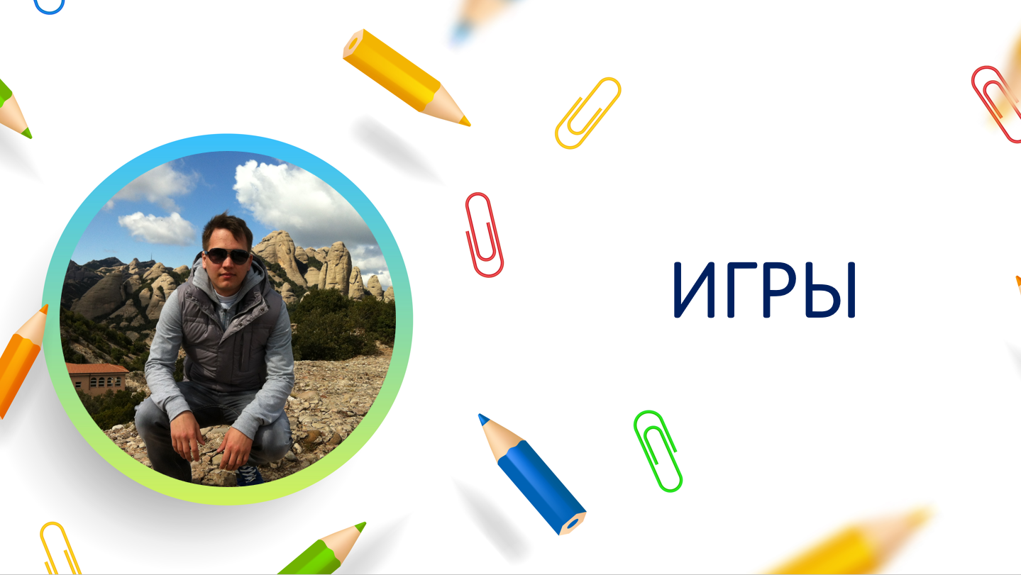Игры