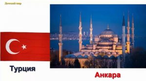 Страны и столицы мира детям на русском языке. Countries and capitals in Russian language