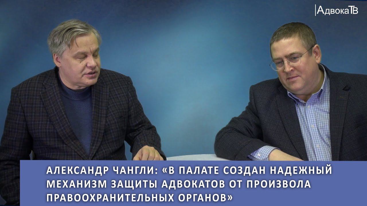 А.Чангли: В палате создан надежный механизм защиты адвокатов от произвола правоохранительных органов смотреть онлайн