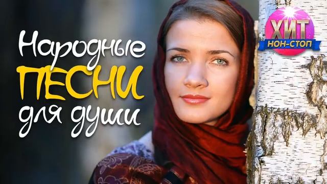 Народные Песни для Души. смотреть онлайн