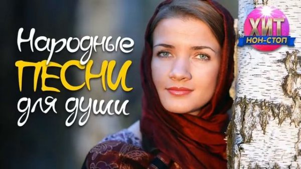 Народные Песни для Души.