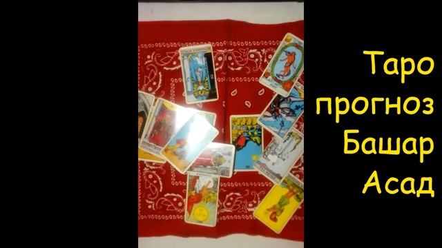 ТАРО ПРОГНОЗ - БАШАР АСАД смотреть онлайн