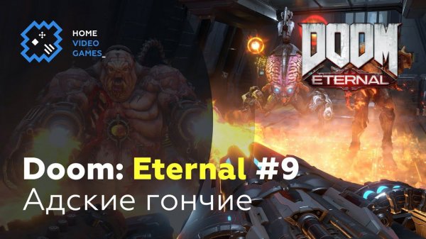 Doom Eternal #9 — Адские гончие