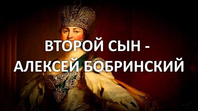 Какое число детей было у Екатерины II на самом деле Почему учитывают не всех смотреть онлайн
