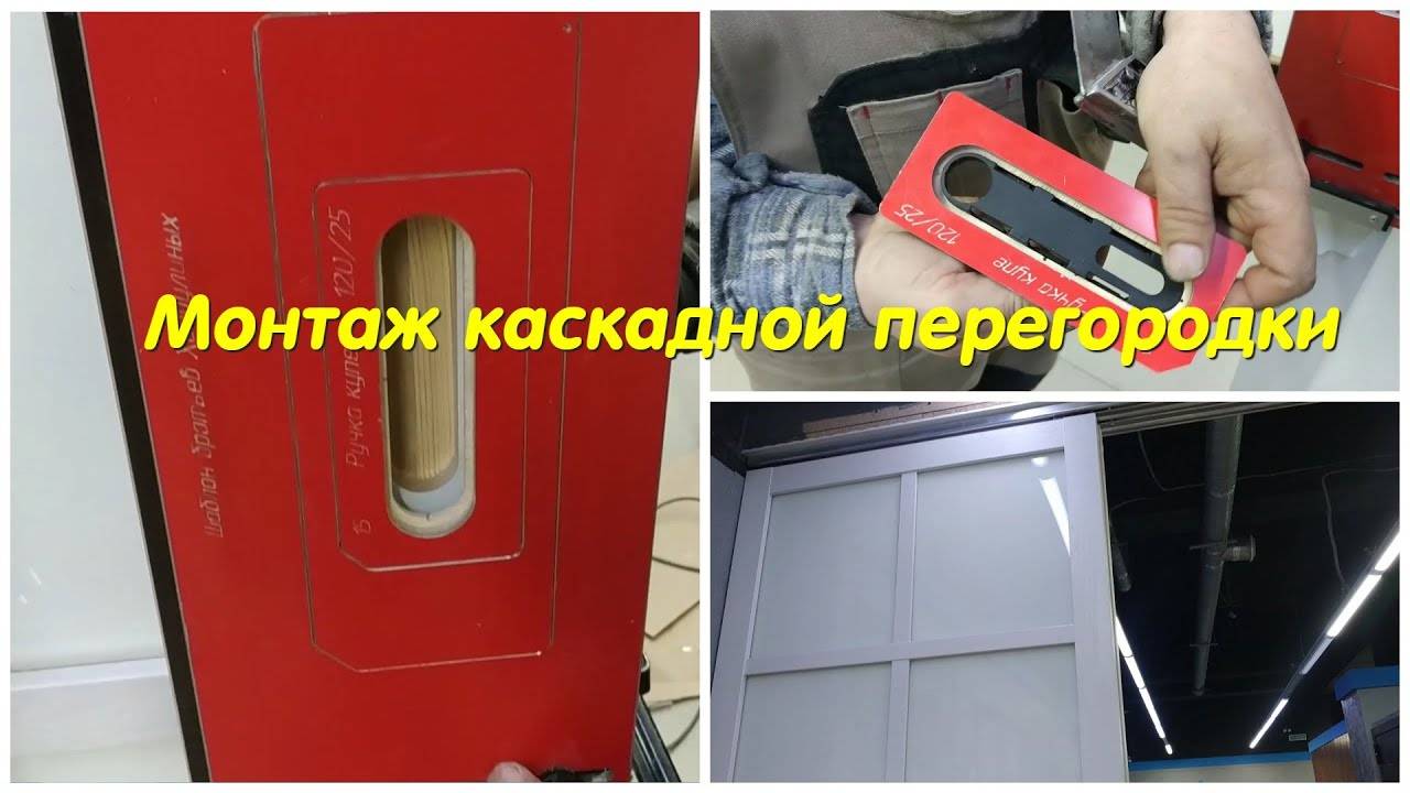 Монтаж каскадной перегородки. смотреть онлайн