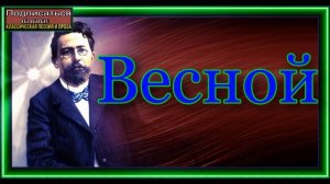 Весной ,Антон Чехов ,читает Павел Беседин