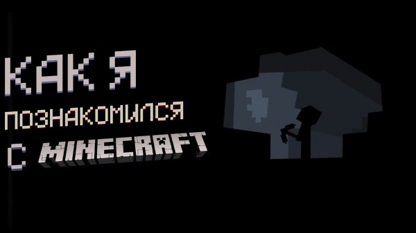 Моя эстетика Minecraft