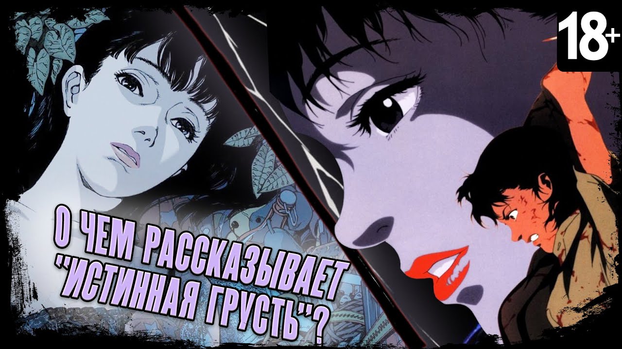 ИСТИННАЯ ГРУСТЬ - ГЕНИАЛЬНАЯ ГОЛОВОЛОМКА || ПОЛНЫЙ РАЗБОР СЮЖЕТА АНИМЕ [PERFECT BLUE] смотреть онлайн