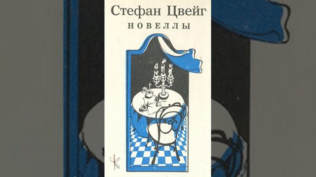 Стефан Цвейг "Шахматная новелла" смотреть онлайн