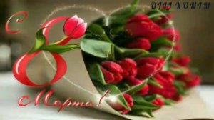 8 - Март Азиз Аёллар Байрам Муборак Бу'лсин ❤️