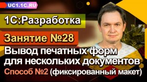 Занятие №28 - Вывод печатных форм для нескольких документов, способ №2 (фиксированный макет)