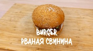 Бургер «Рваная свинина» он безумно вкусный!!!