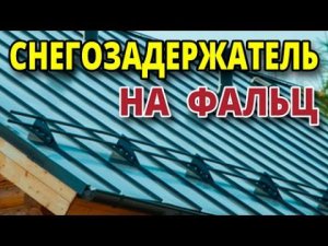 Снегозадержатель на фальц. Как установить кронштейн?