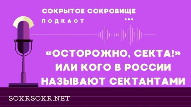«Осторожно, секта!» или кого в России называют сектантами смотреть онлайн
