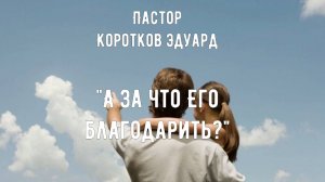 А за что Его благодарить?