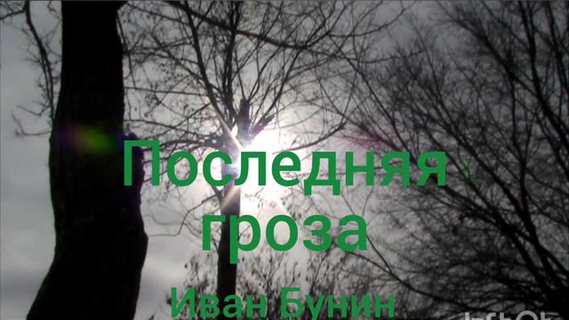 Иван Бунин. Последняя гроза. смотреть онлайн