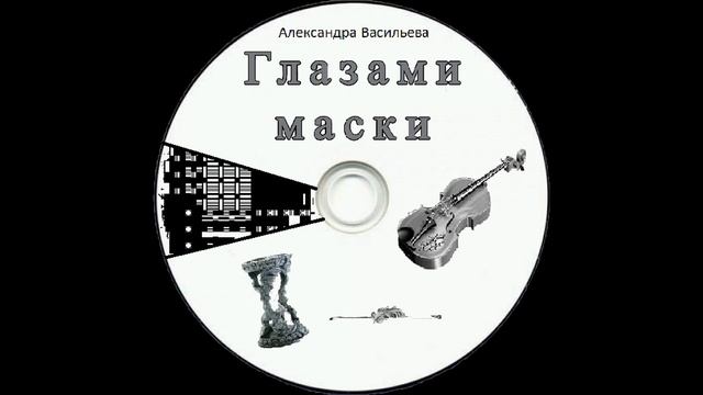 Александра Васильева "Глазами маски": часть 1 (1/4) смотреть онлайн