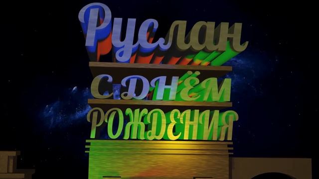С Днём Рождения Руслан смотреть онлайн